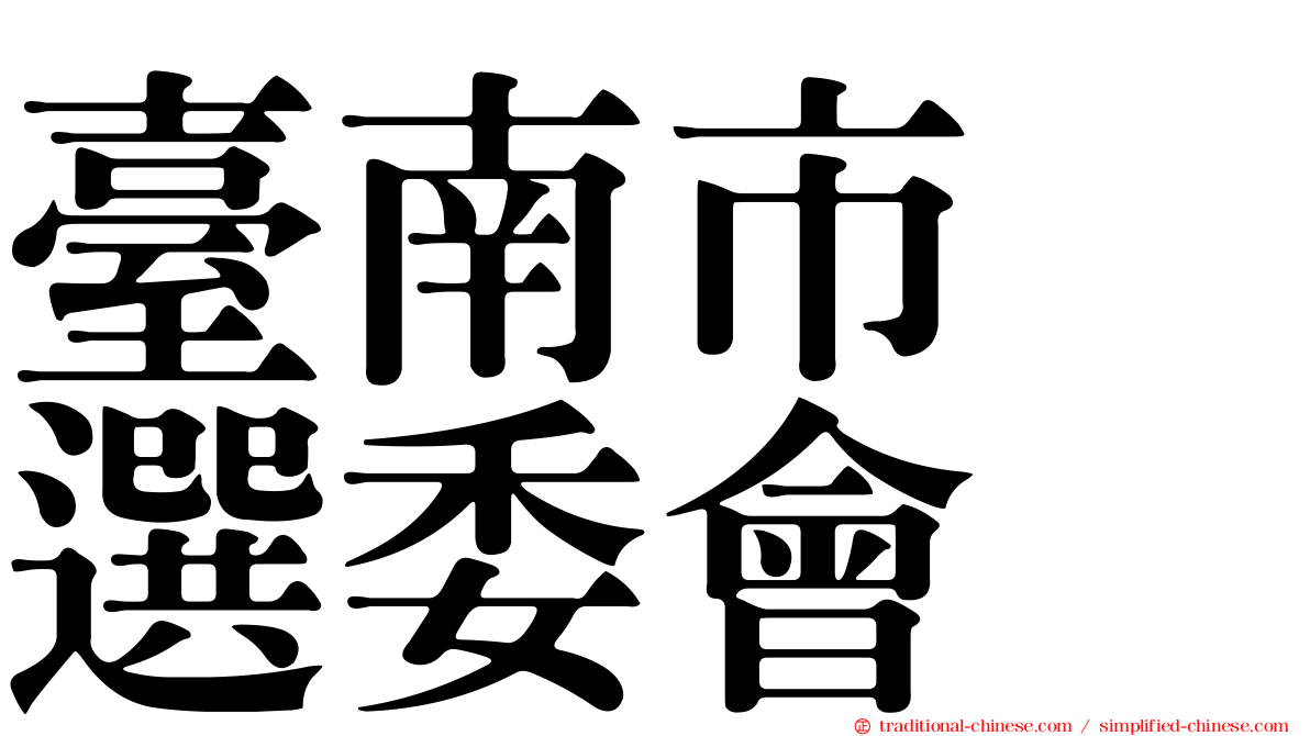 臺南市　選委會